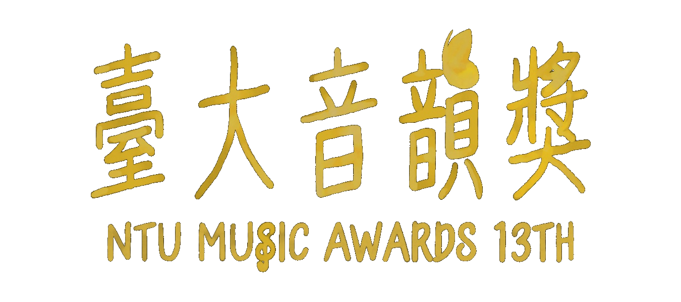 臺大音韻獎